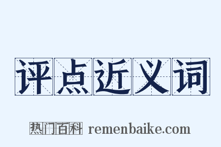 评点近义词是什么意思的图片